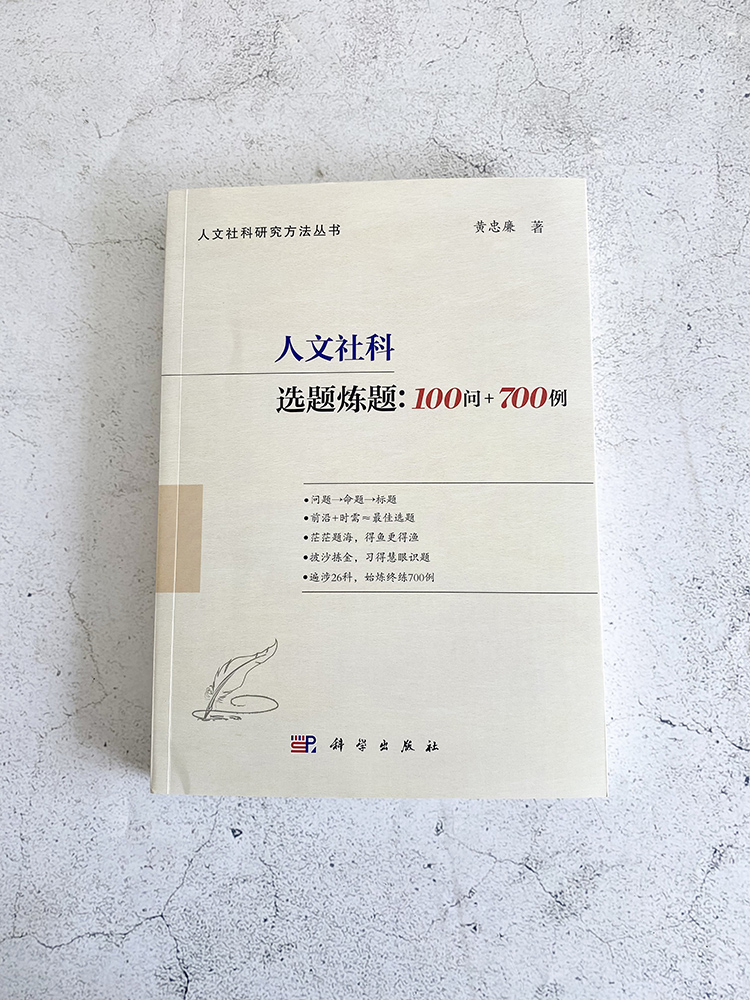 【2024新书】人文社科选题炼题 100问+700例黄忠廉著人文社科研究方法丛书人文科学社会论文写作论文写作项目申报-图0