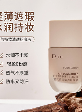 不卡粉迪图空气持妆清透粉底液