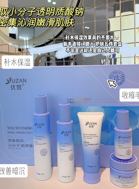 优赞胶原蛋白补水保湿护肤套装
