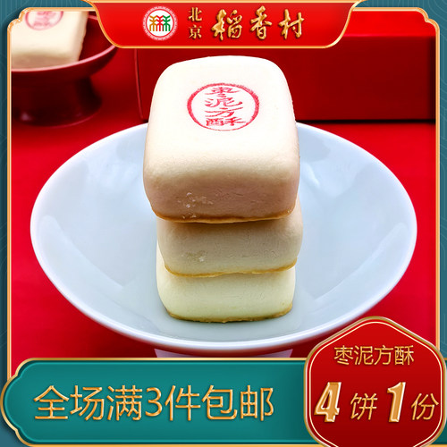 北京稻香村三禾糕点枣泥方酥特产小吃特色美食传统中式酥皮点心 - 图2