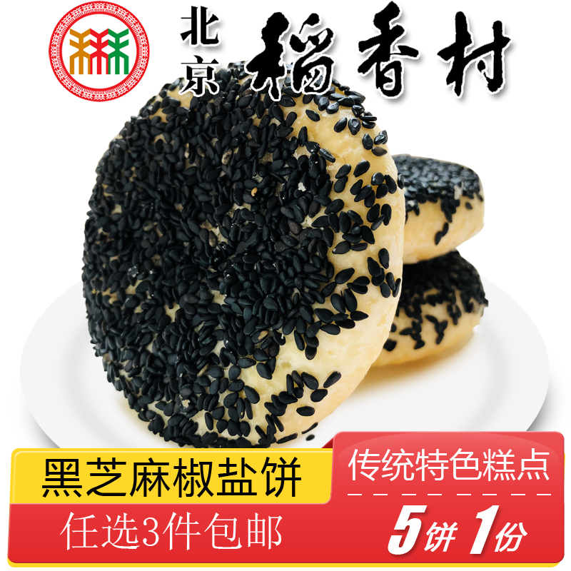 正宗北京特产小吃老式糕点三禾稻香村糖醇黑芝麻椒盐饼传统零食 - 图0