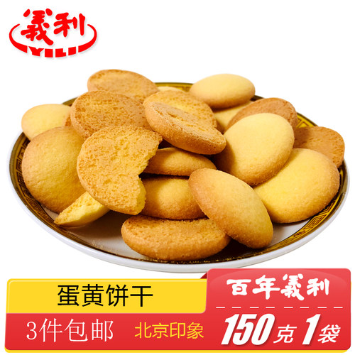 正宗百年义利北京特产特色小吃老式传统手工蛋黄饼干零食糕点 - 图2
