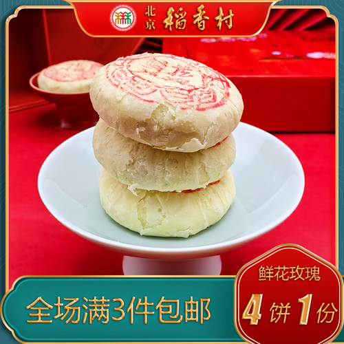 北京稻香村三禾糕点特产小吃鲜花玫瑰饼传统美食老式点心手工零食 - 图1