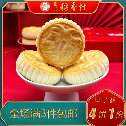 北京稻香村特产特色小吃三禾糕点椰子酥传统老式点心零食 - 图2