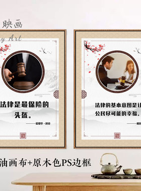 律师事务所挂画办公室装饰画墙壁布置法律名言海报文化形象墙挂图