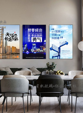 办公室挂画公司企业文化墙装饰画会议室励志标语壁画墙贴字画海报