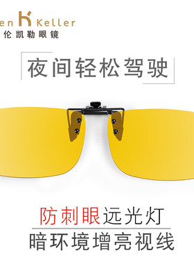 海伦凯勒夜视防远光近视夹片