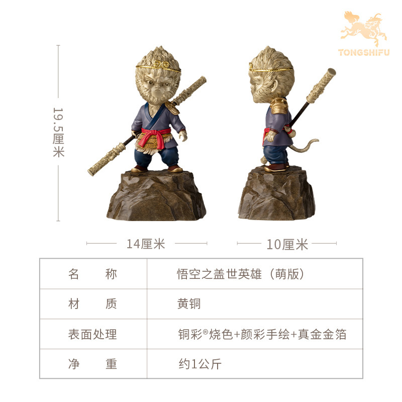 铜师傅《悟空之盖世英雄(萌版)》桌面齐天大圣铜摆件 家居工艺品,淘宝优惠券,粉丝福利购,淘宝优惠卷