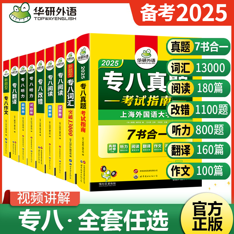 正版备考2026华研英语专八全套真题指南阅读理解听力改错翻译写作范文专项训练书专业八级tem8级历年真题试卷预测模拟词汇单词语法