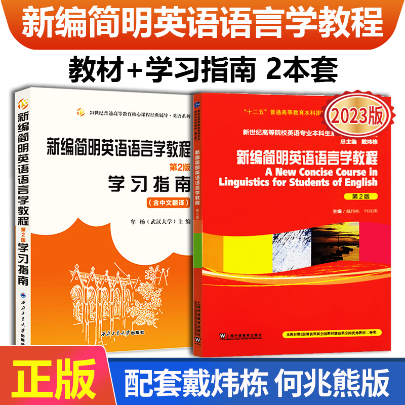 正版新编简明英语语言学教程学习指南戴炜栋何兆熊第二版2本修订版教材辅导书学习手册笔记和课后习题详解可搭刘润清胡壮麟众邦-图0