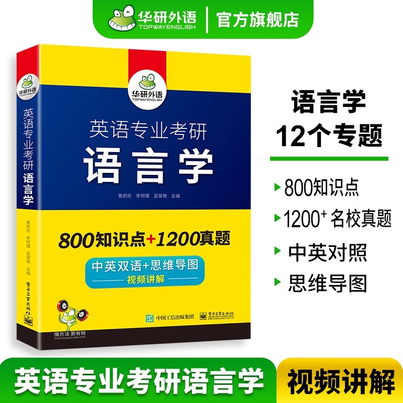 正版  语言学考研备考2025华研外语英语专业考研语言学胡壮麟搭星火语言学考研基础英语英美文学考点精梳与精练名校真题集考点测评 - 图1