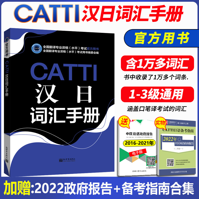 正版 CATTI日语汉日词汇手册 2024日语词汇一二三级口笔译翻译考试官方用书通用版 全国翻译资格水平考试用书编委会 新世界出版社 - 图1