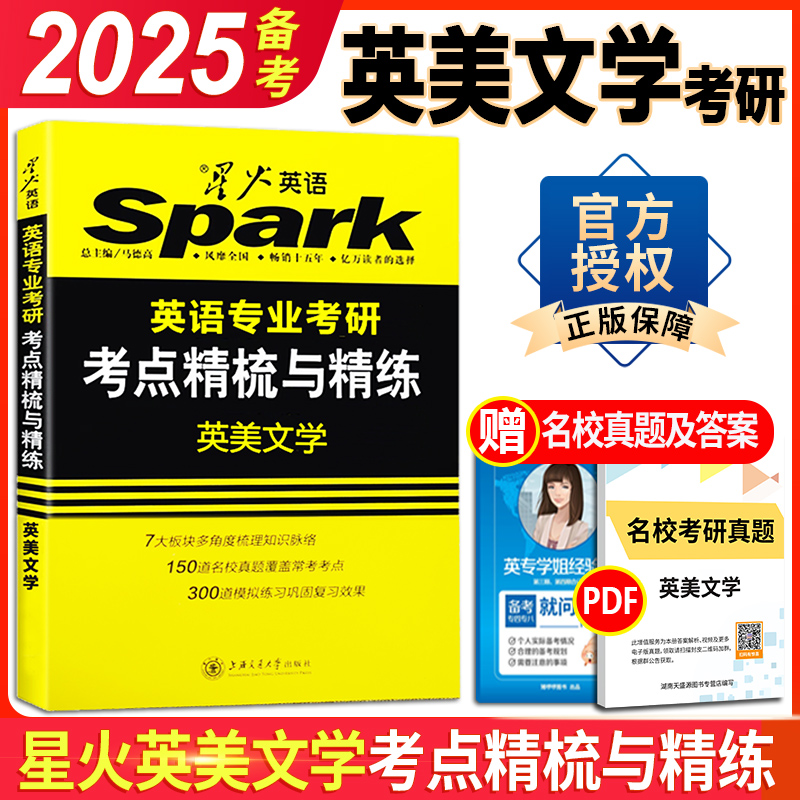 正版 备考2025星火语言学基础英语英美文学考研 英语专业考研考点精梳与精练 可搭英专考研真题 核心词汇 考点测评 送考研名校真题 - 图1