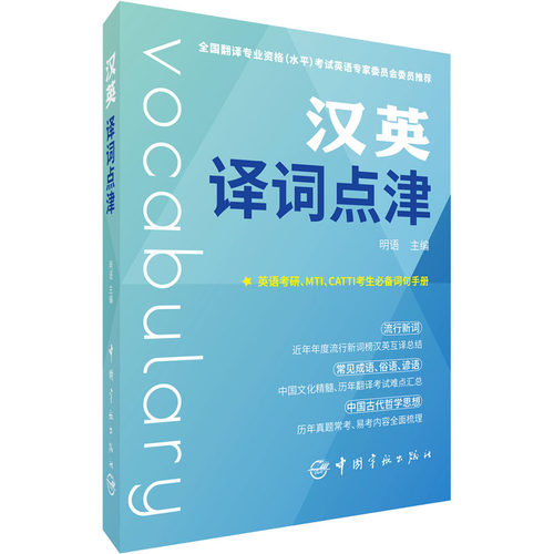 正版 汉英译词点津 明语 中国宇航成语俗语谚语中国古代哲学名句翻译考研英语四六级翻译MTI CATTI英语考试词汇书 - 图1