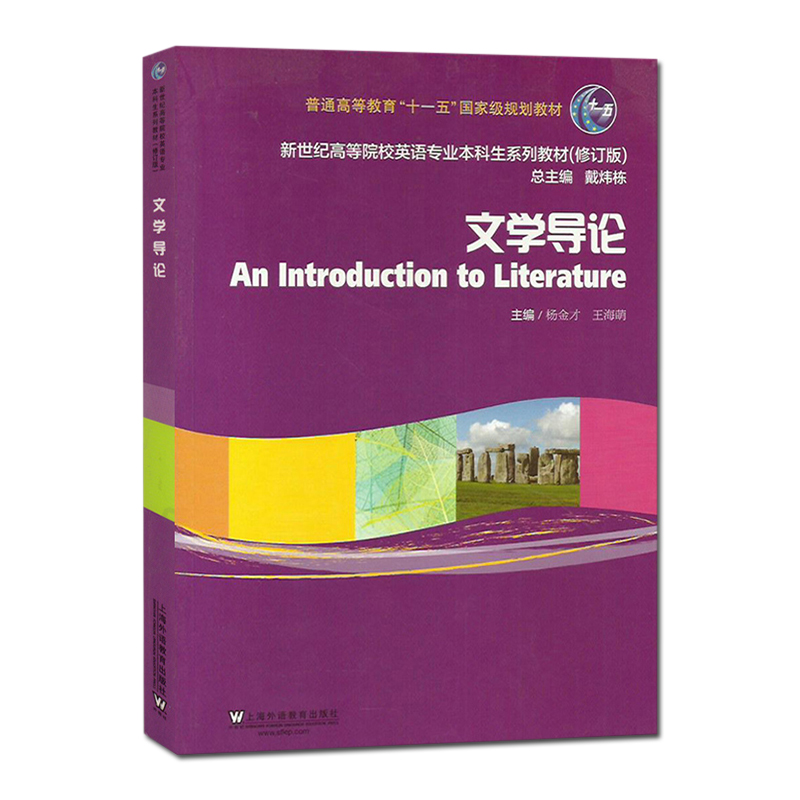 现货正版外教社文学导论杨金才王海萌上海外语教育出版社新世纪高等院校英语专业本科生教材小说诗歌戏剧文论文学理论教程-图3