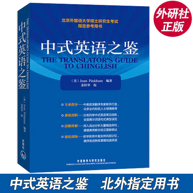 正版 中式英语之鉴 英文 研究生考试琼平卡姆教学北京外国语大学硕士研究生考试参考用书 外语教学与研究出版社英语版 外研社 - 图2