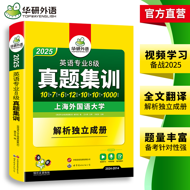 正版】备考2025专八真题华研外语英语专八历年真题集训试卷版搭英语专业八级阅读听力翻译改错单词汇写作文预测卷专项训练全套