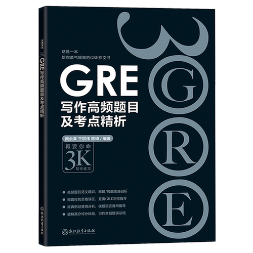 正版 GRE写作高频题目及考点精析 黑皮书 再要你命3000 陈琦GRE写作素材要你命3K GRE作文书写作高频题目及考点精析 新东方GRE - 图2