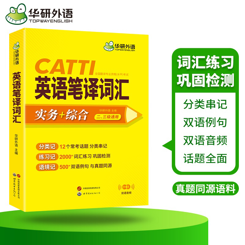 华研外语 catti英语笔译词汇 二级三级笔译口译通用英汉词汇手册 实务综合能力常用词语应试手册 搭官方教材英汉英互译单词训练 - 图2