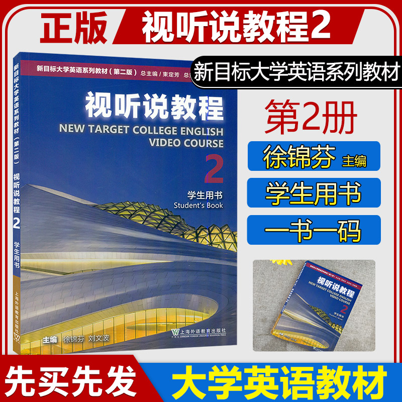 正版 2023版新目标大学英语视听说教程1/2/3/4册全套 学生用书 第二版 附WE Learn码 大学英语系列教材 上海外语教育出版社