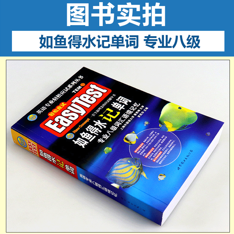 官方授权】专八如鱼得水记单词 备考2024专八词汇英语专业八级词汇语境记忆新题型搭专八真题阅读听力改错翻译写作预测试卷2023