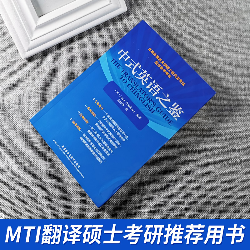 正版 中式英语之鉴 英文 研究生考试琼平卡姆教学北京外国语大学硕士研究生考试参考用书 外语教学与研究出版社英语版 外研社 - 图1