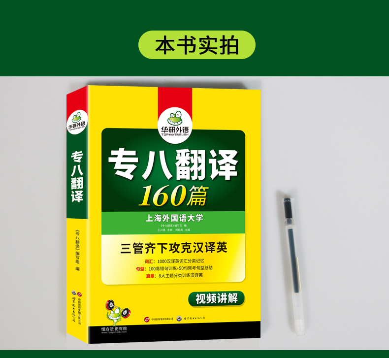 正版 备考2025华研专八翻译160篇  华研外语英语专业八级翻译专项训练 可撘专八真题预测词汇阅读理解听力写作作文改错全套书 - 图1