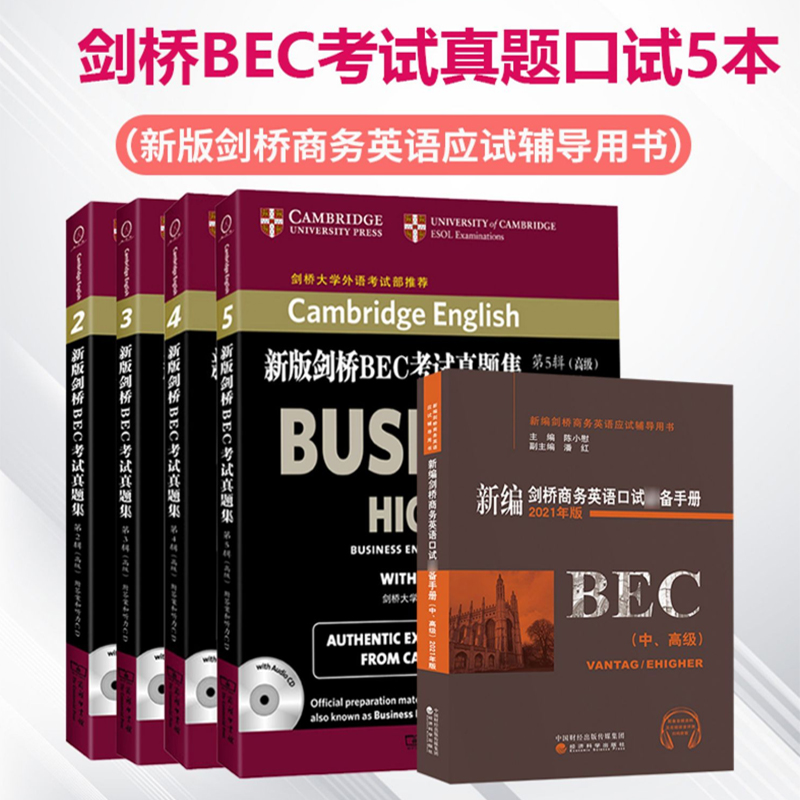 现货正版 BEC高级 备考2024新编剑桥商务英语bec高级真题集2345辑+陈小尉口试*备手册 bec高级考试教材真题辑配中级高分快训真题 - 图0