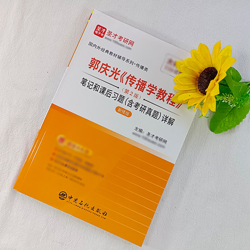 现货正版 郭庆光传播学教程第2版第二版笔记和课后习题含考研真题详解 新闻传播学考研 圣才教育 - 图0