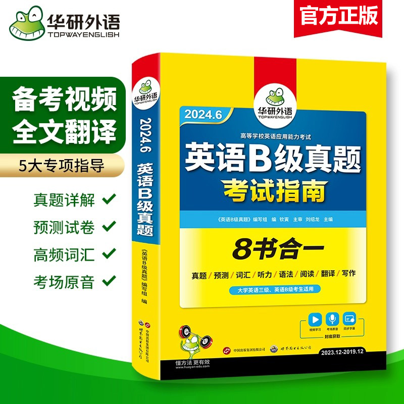 官方授权英语三级B级考试真题试卷备考2024年6月华研外语大学英语3B级应用能力考试历年真题预测词汇单词听力阅读翻译写作书ab级-图0