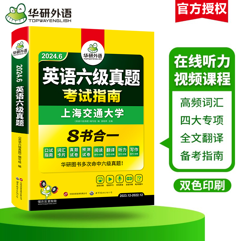 正版备考2024英语六级历年真题试卷华研外语大学英语六级考试真题指南含全套专项训练单词汇听力阅读翻译写作预测试口语cet6级-图0