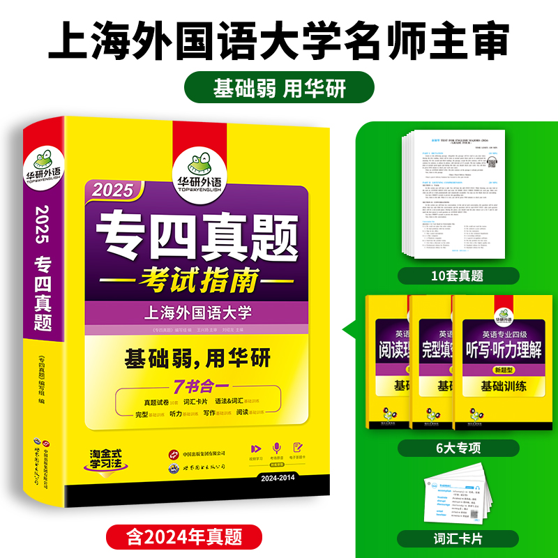 正版备考2025专四真题华研外语英语专四真题考试指南历年试卷可搭专4语法与词汇阅读听力听写完型填空写作全套专项训练