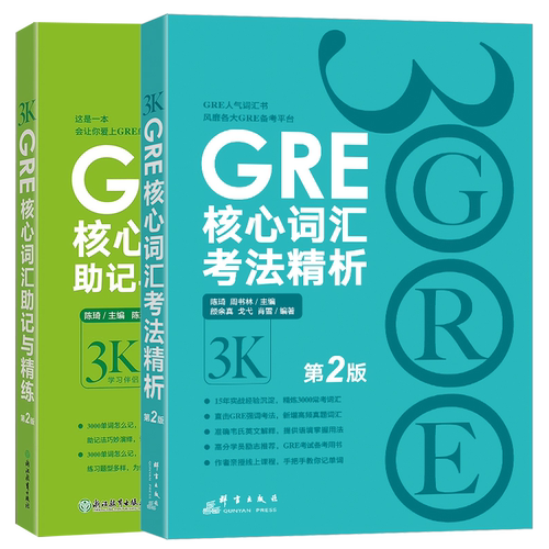 正版 新东方GRE核心词汇考法精析+GRE核心词汇助记与精练2本 再要你命3K第2版 陈琦再要你命3000GRE单词书 - 图3