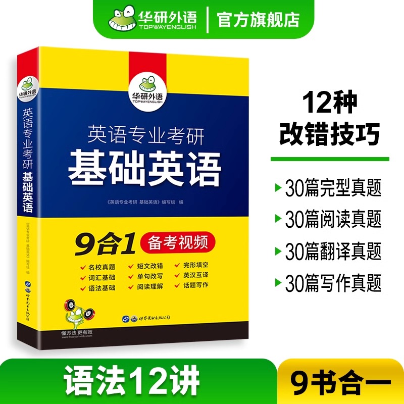 正版 备考2025华研基础英语考研 华研英语专业考研基础英语 考研综合英语 英专考研真题可搭星火语言学英美文学英专考研精梳 - 图1