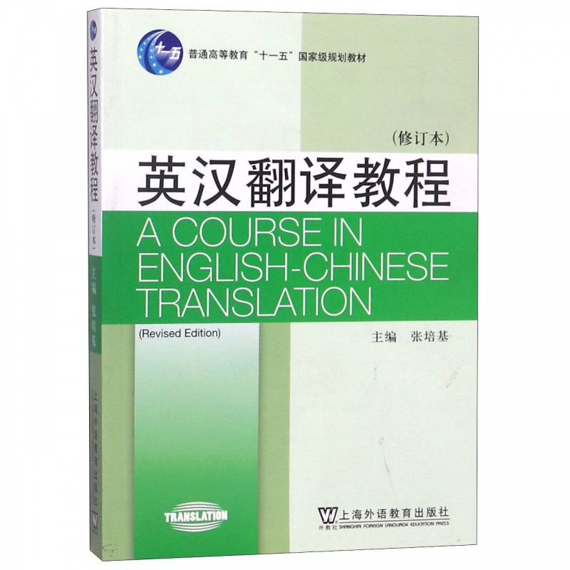 现货正版英汉翻译教程张培基修订本外教社大学英汉翻译教材高等院校英语专业翻译教科书第二版考研用书可搭武峰新说语法-图3