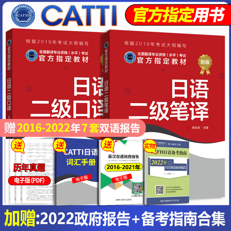 官方授权 catti日语二级笔译口译备考2024CATTI二级日语笔译口译教材2本全国翻译资格考试二级笔译日语二级口译日语新世界出版社-图0