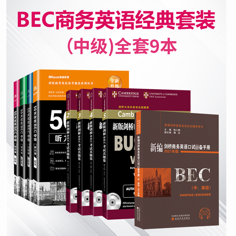 现货 BEC中级9本 美森50天攻克bec中级剑桥商务英语中级考试真题集2345辑历年真题bec陈小慰新编剑桥商务英语口试备手册中高级教材 - 图1