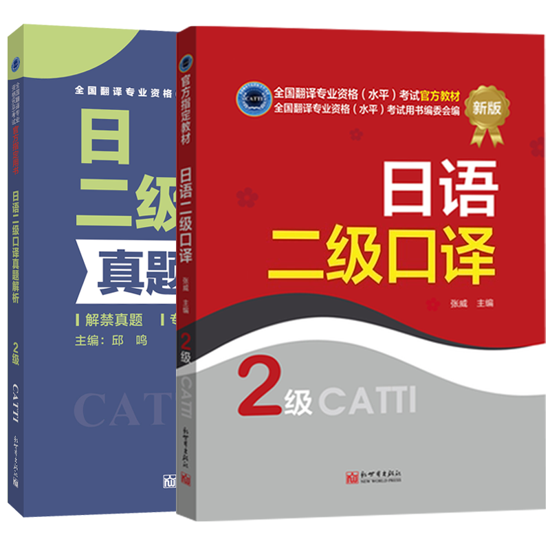 备考2024CATTI日语二级口译教材+真题解析2本 catti日语二级口译全国翻译资格考试教材搭二级笔译口译日语新世界出版社-图3