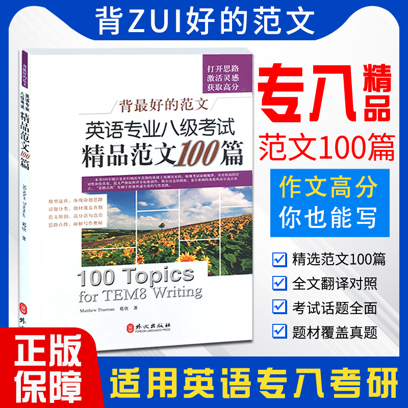 正版 背zui好的范文 英语专八考试精品范文100篇新版 2025专八作文 搭专八真题试卷预测 阅读改错翻译 专八词汇 同时适用英专考研