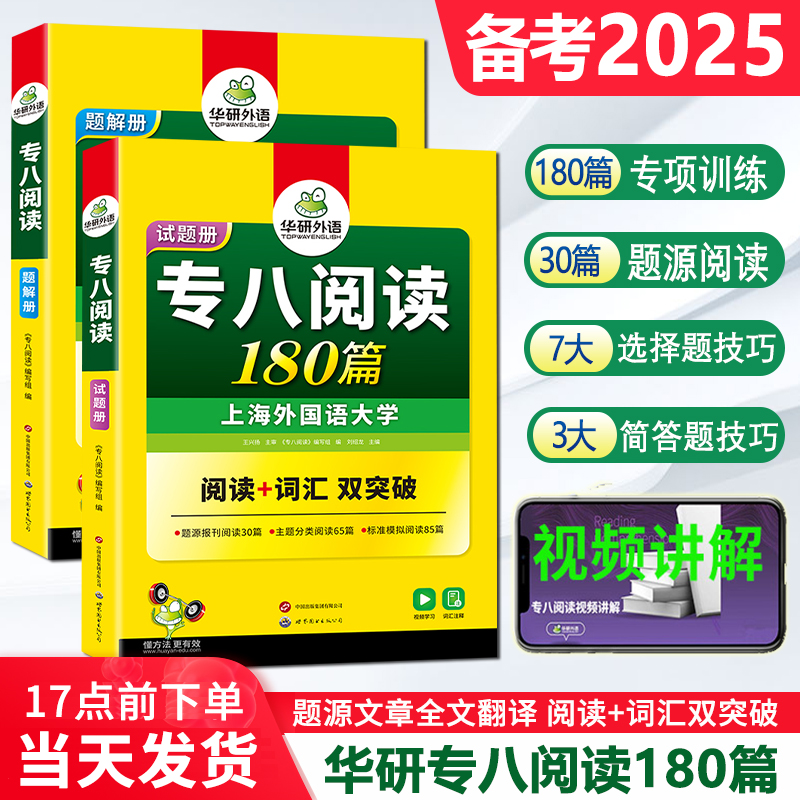 正版 备考2025华研专八阅读180篇 华研外语英语专业八级阅读理解180篇专项训练书 配全文翻译 搭专八真题词汇听力改错写作2023全套