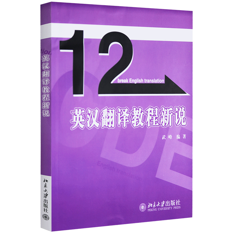 正版现货 十二天英汉翻译教程新说+十二天突破英汉翻译笔译篇第二版+十二天突破英语语法第二版 武峰 北京大学出版社 - 图2