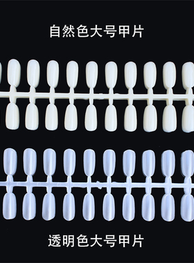 透明自然色展示板样品甲片