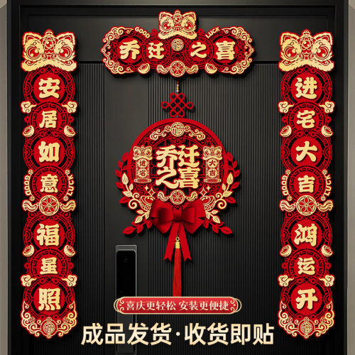 乔迁之喜对联磁吸礼物全套新房搬家入宅入户门新居仪式布置装饰品 - 图1