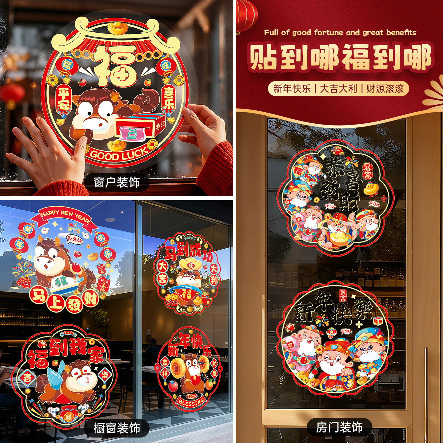 马年2026新年装饰门贴纸福字玻璃静电贴窗户春节过年布置生肖窗花