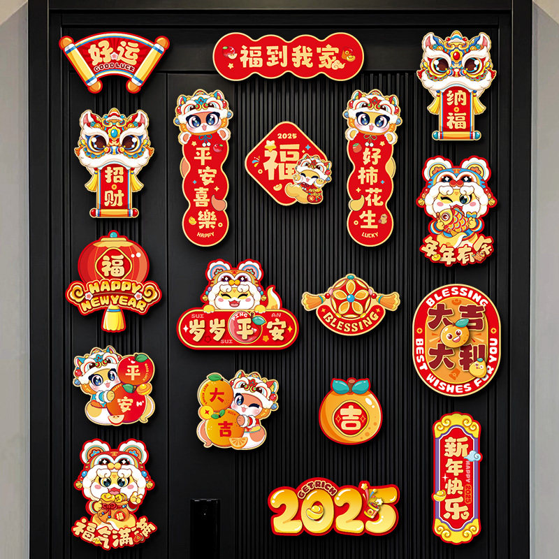蛇年2025磁吸冰箱贴门贴春节过年场景布置创意福字对联新年装饰品