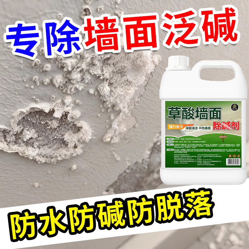 草酸墙面除碱剂水泥红砖腻子墙面泛碱脱皮鼓包掉渣防裂固沙除碱%,淘宝优惠券,粉丝福利购,淘宝优惠卷
