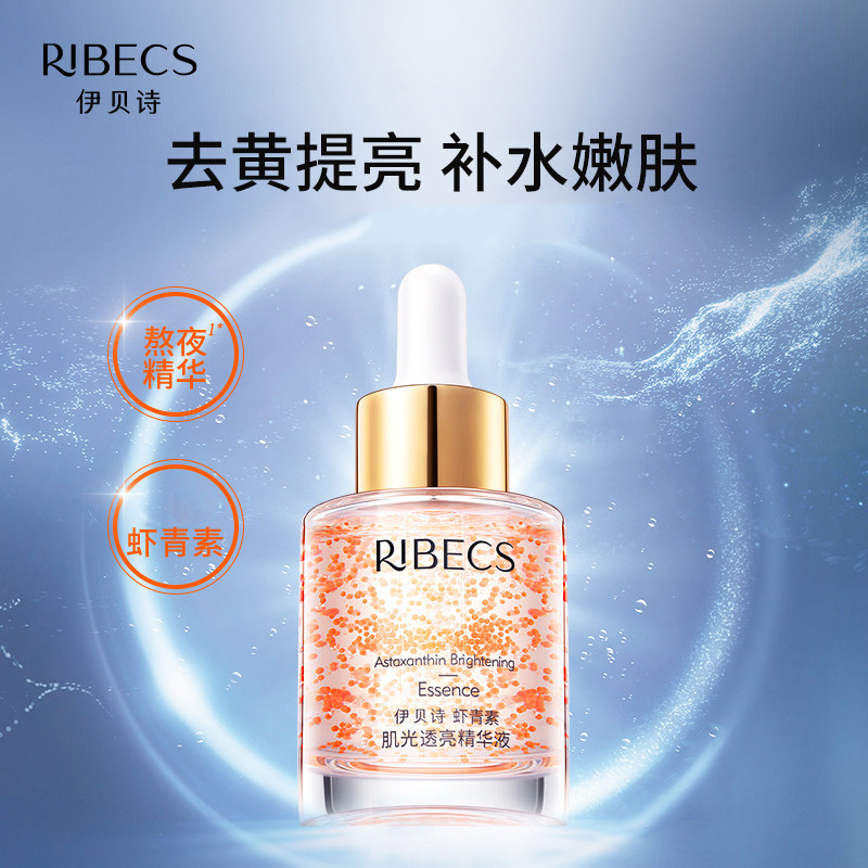 伊贝诗虾青素肌光透亮补水精华液 颜妆化妆品液态精华