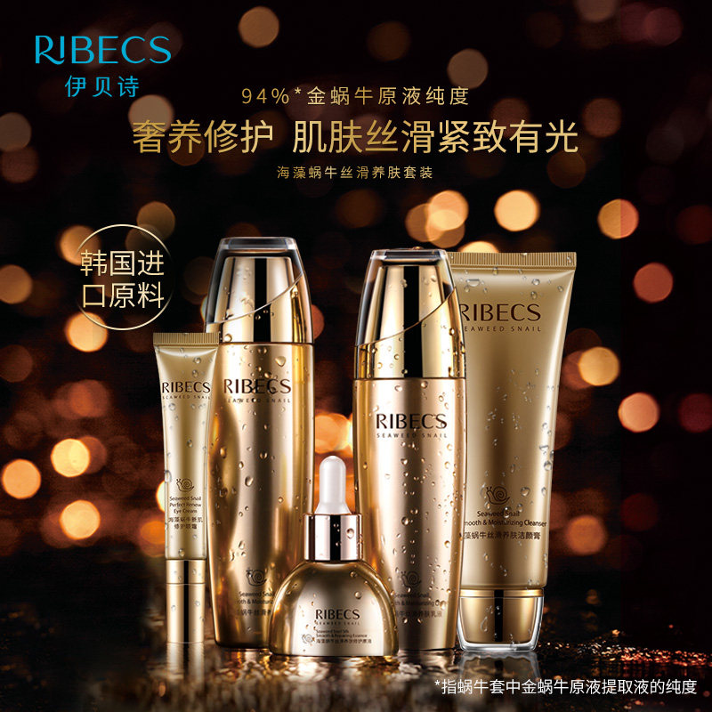 伊贝诗海藻蜗牛套装补水护肤品套盒 颜妆化妆品面部护理套装