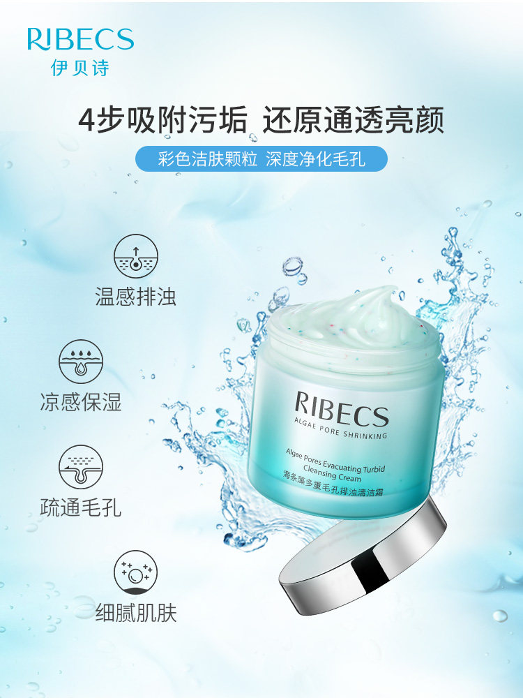 伊贝诗海条藻多重毛孔排浊清洁霜 颜妆化妆品洁面