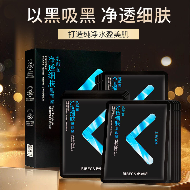伊贝诗乳酸菌净透细肤官方黑面膜贴 颜妆化妆品贴片面膜
